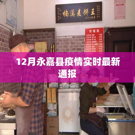 永嘉县疫情最新实时通报（附最新数据）