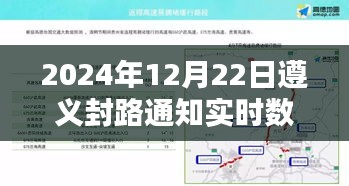 遵义封路通知实时数据更新（最新动态）
