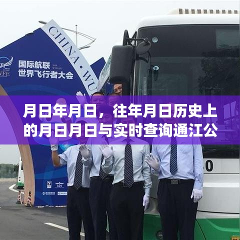 通江公交历史查询与实时出行，月日月日的交通轨迹