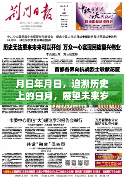 历史与未来的交汇，日月话题作文素材与热点解析