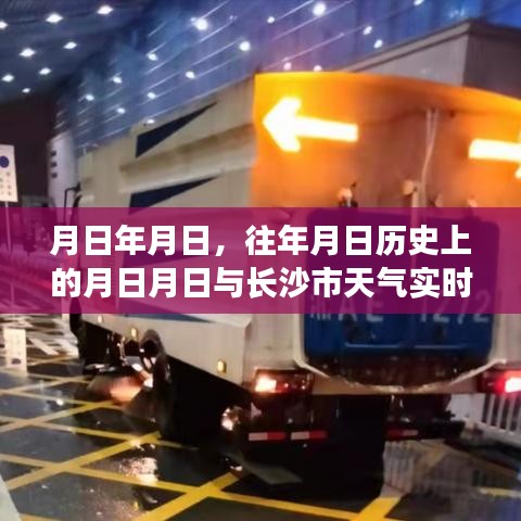 历年同期长沙天气回顾与实时预测