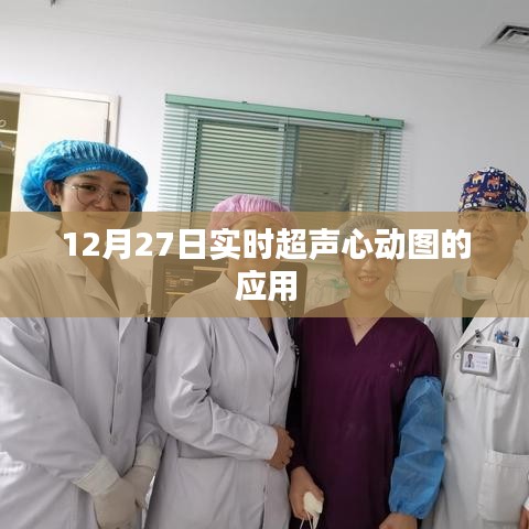 实时超声心动图应用，12月27日最新进展
