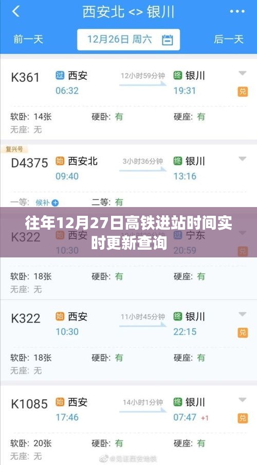 高铁实时进站时间查询，往年12月27日更新数据