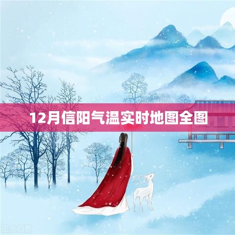 信阳气温实时地图数据全览