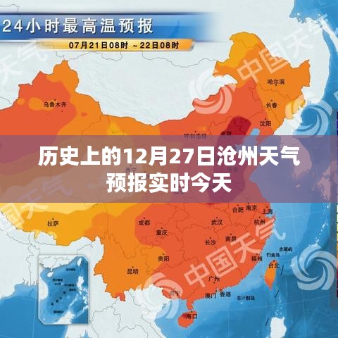 今日沧州天气预报实时查询，历史上的12月27日天气情况