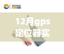 12月新款GPS定位器，实时定位，免安装电池