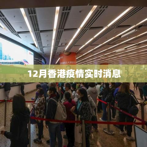 香港十二月疫情最新动态