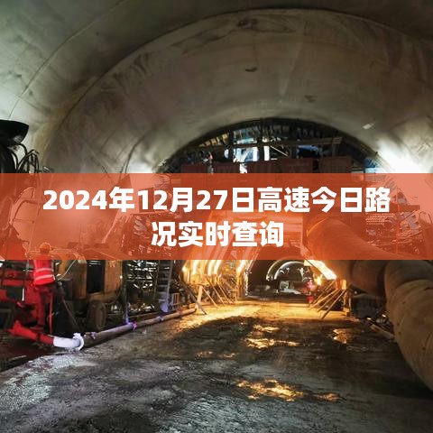 高速路况实时更新，2024年12月27日路况查询