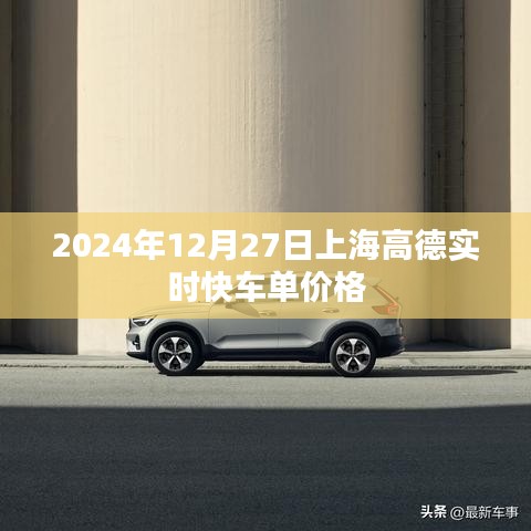 高德快车上海实时价格（最新）