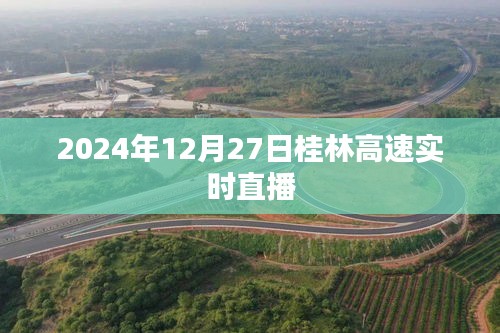 桂林高速实时直播，2024年12月27日实况观察