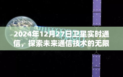 卫星实时通信探索未来技术无限可能（2024年展望）