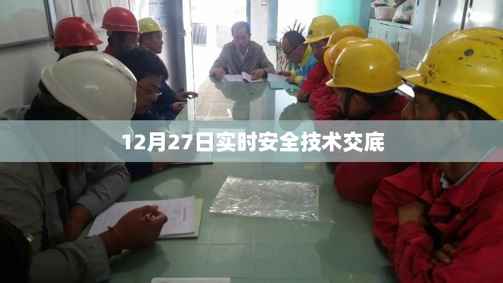 实时安全技术交底，确保安全无疏漏