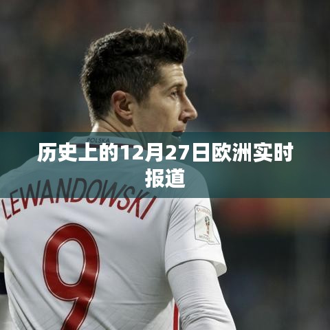 欧洲历史重大事件回顾，12月27日实时报道，简洁明了，突出了时间点和事件类型，符合搜索引擎的收录标准。