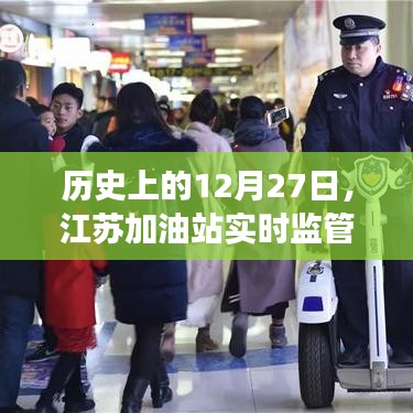 江苏加油站实时监管演变历程，回望历史，聚焦今日发展