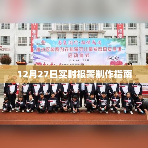 实时报警制作指南，步骤详解（12月27日）