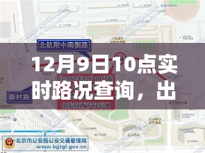 实时路况查询，出行必备资讯，掌握路况动态