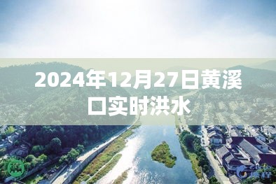 黄溪口实时洪水信息（最新更新，XXXX年XX月XX日）
