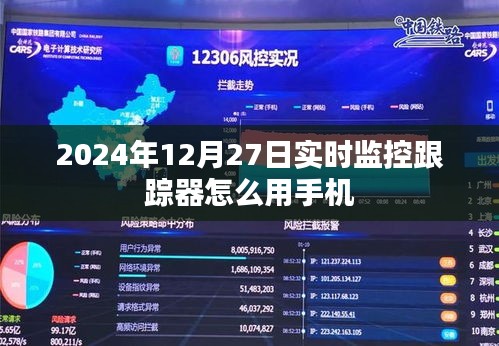 如何使用手机进行实时监控跟踪器操作（日期，2024年12月27日）