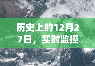 卫星轨迹监控，历史12月27日的卫星轨迹与影响分析