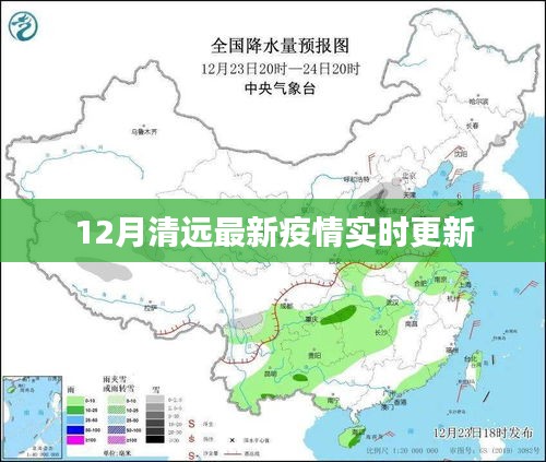 清远最新疫情实时更新动态 12月数据发布