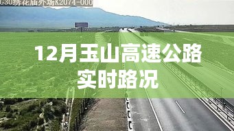 玉山高速公路12月实时路况报告