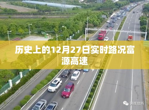 历史上的富源高速实时路况回顾，12月27日路况概览