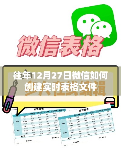 微信创建实时表格文件指南，往年12月27日操作教程