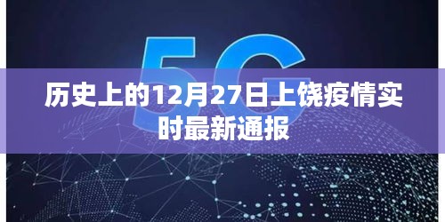 上饶疫情最新实时通报，历史12月27日数据更新