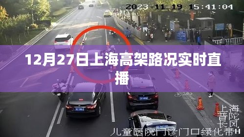 上海高架路况实时直播，12月27日交通状况一探究竟