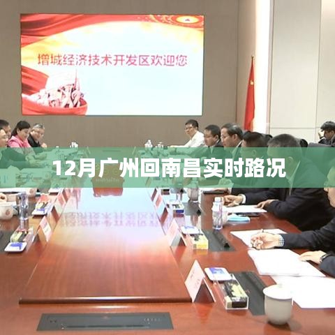 广州至南昌实时路况报告