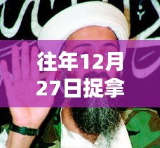 揭秘本拉登抓捕行动，揭秘抓捕实录视频