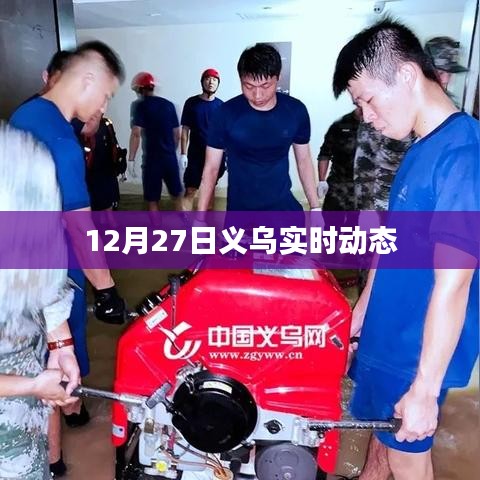 义乌最新实时动态报道，12月27日更新