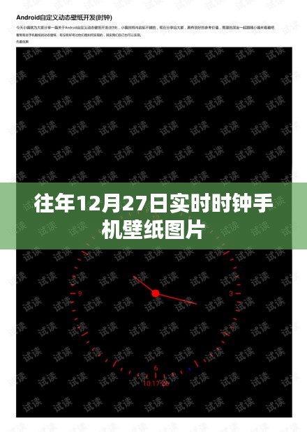 往年12月27日手机壁纸，实时时钟壁纸图片