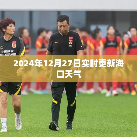 海口天气实时更新，最新天气预报查询