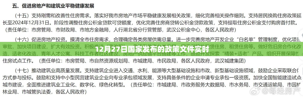 国家最新政策文件发布，12月27日实施动态
