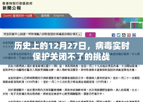 历史上的大事件，病毒实时保护关闭挑战
