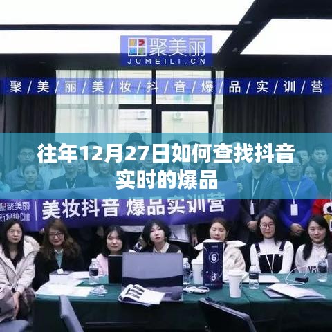 抖音爆品实时查找攻略，往年12月27日的热门之选