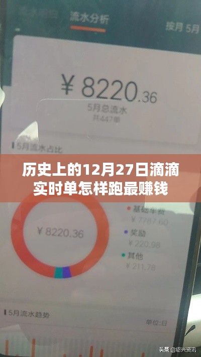 滴滴实时单赚钱策略，历史最佳跑单日12月27日攻略