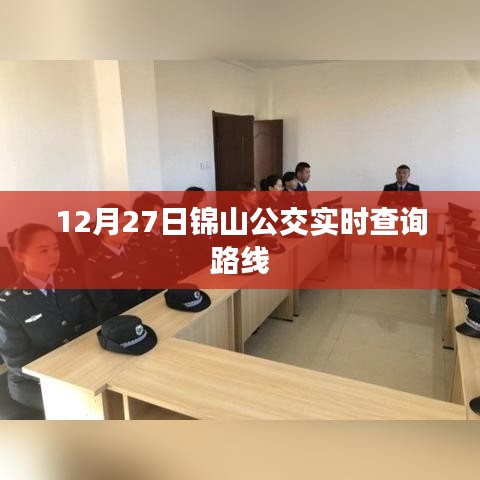 锦山公交路线实时查询（12月27日更新）