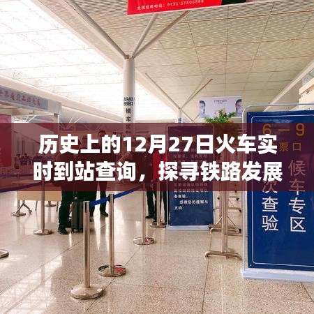 历史上的火车实时到站查询，探寻铁路发展的足迹