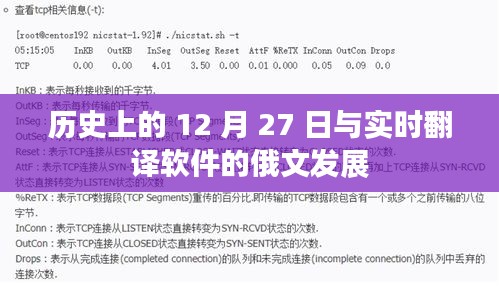历史上的大事件，俄文实时翻译软件的发展里程碑
