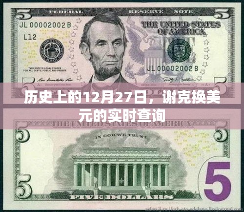 谢克换美元实时查询，历史日期12月27日回顾