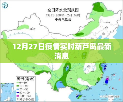 葫芦岛疫情实时更新消息，最新动态（时间截至12月27日）