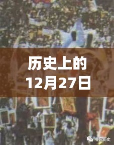 历史上的大日子，赛事直播与影院回忆回顾