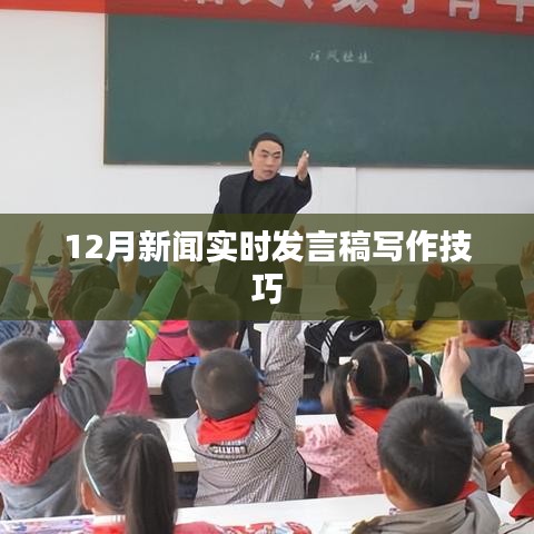 新闻发言稿写作技巧，实时应对，把握12月时事热点
