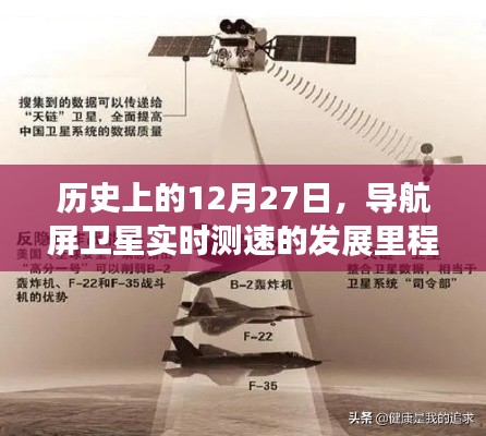 历史上的导航屏卫星测速里程碑，纪念十二月二十七日发展里程碑