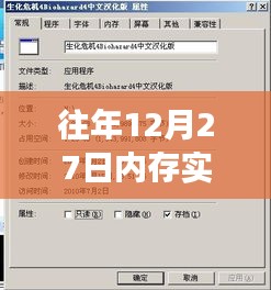 年终倒计时，揭秘往年12月27日内存实时拷贝的秘密