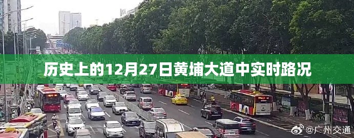 黄埔大道中实时路况历史记录，12月27日路况回顾