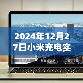 小米充电实时电流查看方法及注意事项（日期，2024年12月27日）