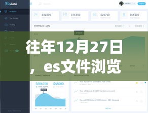 es文件浏览器实时流媒体播放革新探秘，历年12月27日发展回顾
